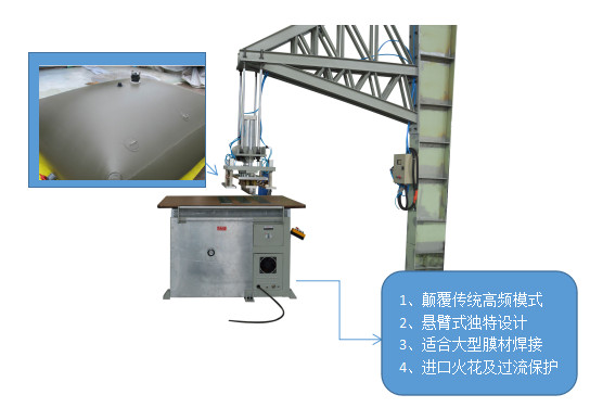 悬臂式高周波热合机