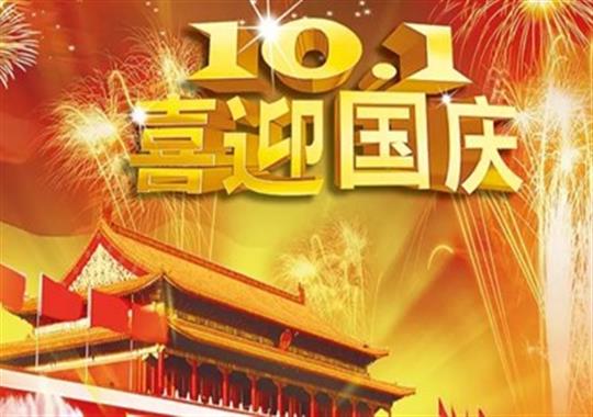 举国同庆70周年美之电高频机厂家放假通知