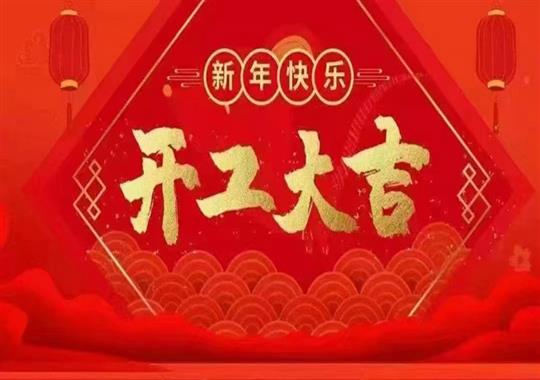 2023年正月初八我们开工啦！感谢新老客户鼎力支持